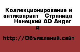  Коллекционирование и антиквариат - Страница 12 . Ненецкий АО,Андег д.